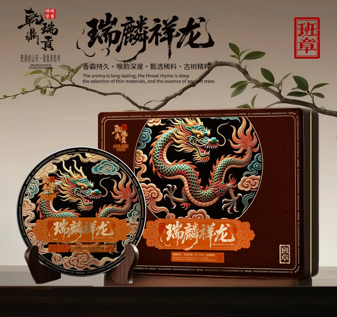【乾鼎瑞貢-百万金秋】瑞麟祥龙老班章古树纯料礼盒套装-普洱茶357g