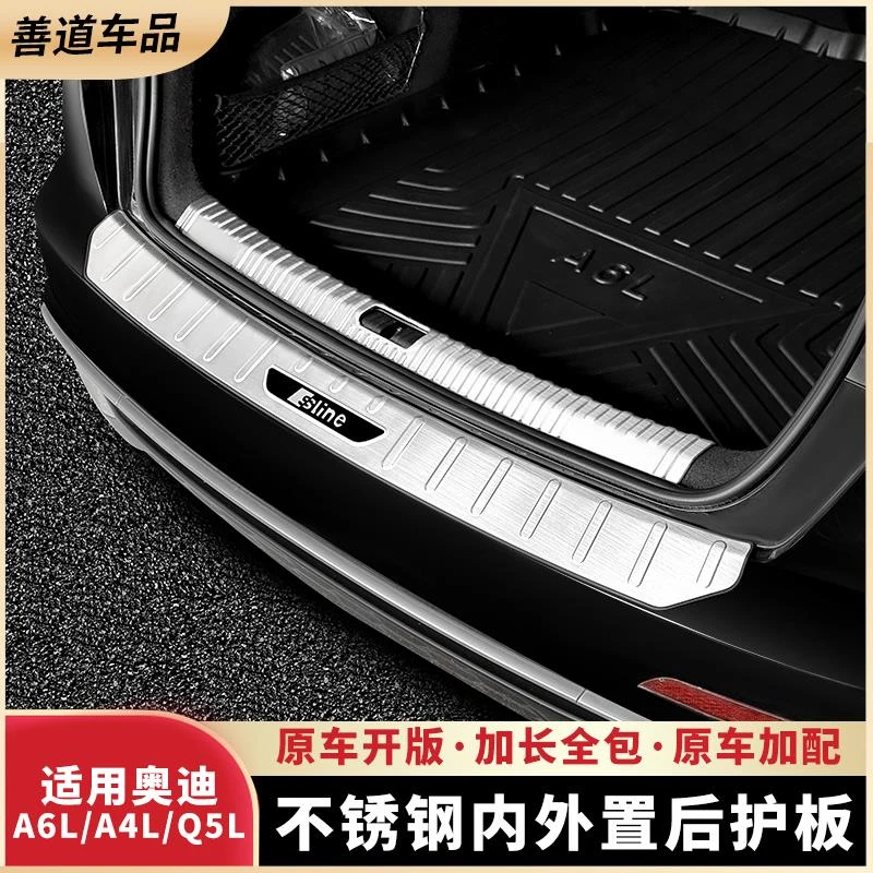 适用奥迪A4L/A6L/Q5L后备箱不锈钢防护板后护板尾箱装饰改装用品