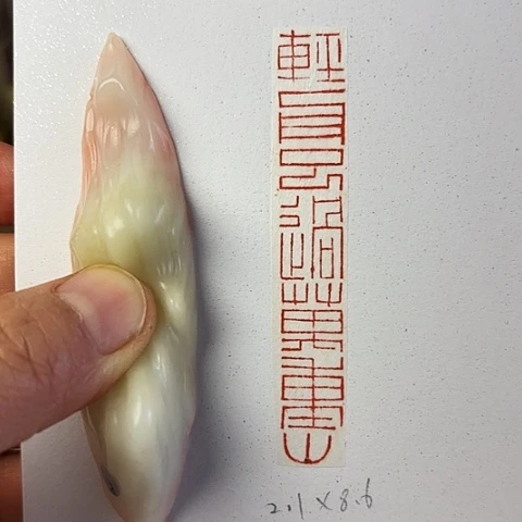 青田石印石篆刻作品