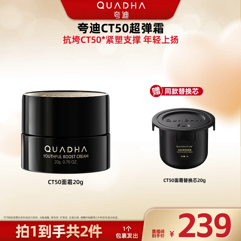 【广东夫妇专属】夸迪CT50超弹霜抗皱保湿20g-