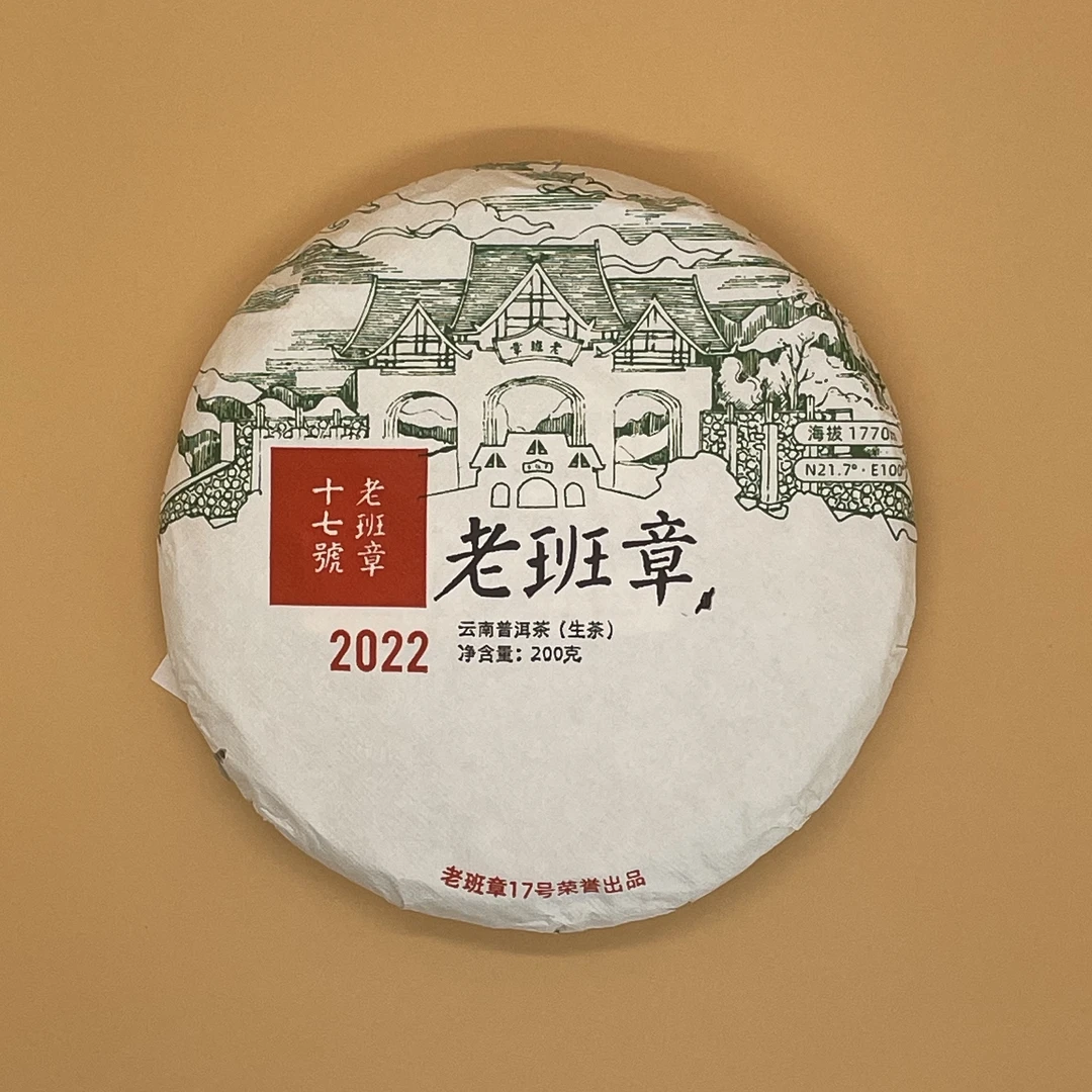 老班章十七号2022老班章青饼 普洱生茶200g