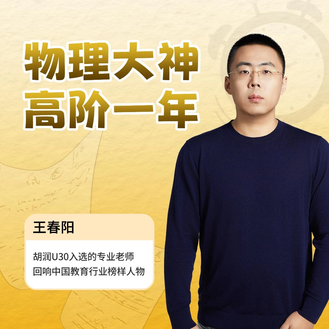 物理大神王春阳：[高阶一年]