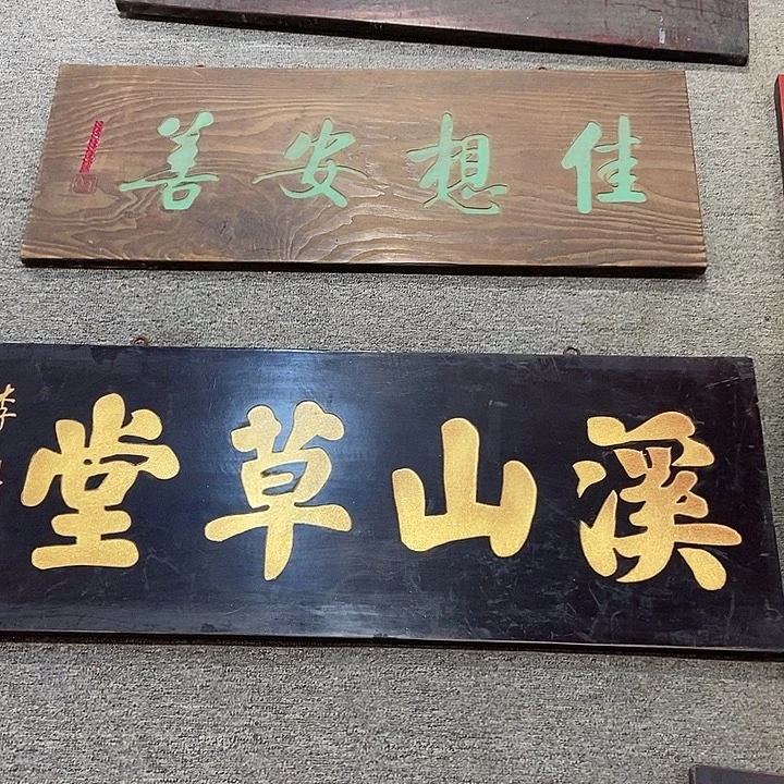 伴***苑木牌匾溪山草堂9999999