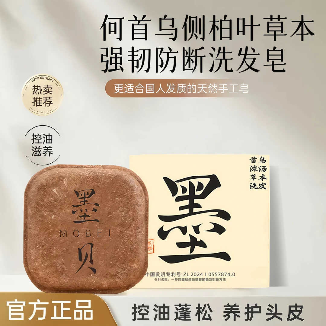 【云药出品】墨贝墨见何首乌侧栢叶草本洗发皂固发控油90g