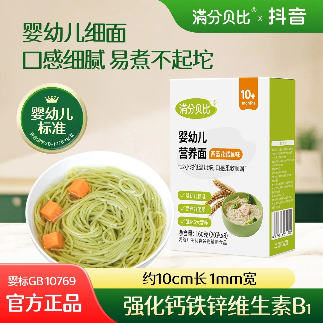 满分贝比婴幼儿营养面西蓝花鳕鱼面宝宝辅食面条营养加钙细面软面