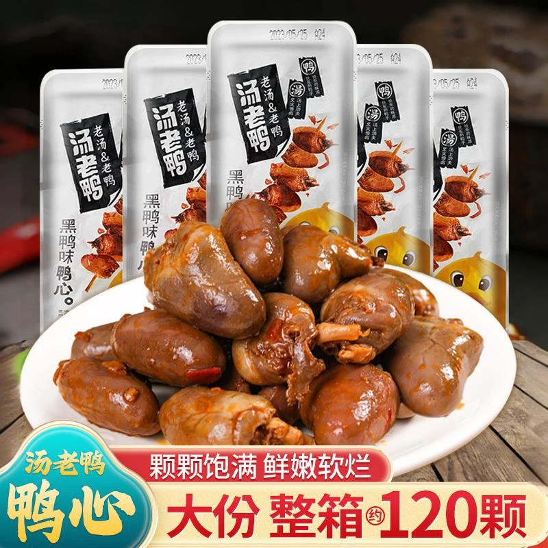 汤老鸭老汤鸭心16g香辣黑鸭味真空包装鸭心网红休闲零食整箱