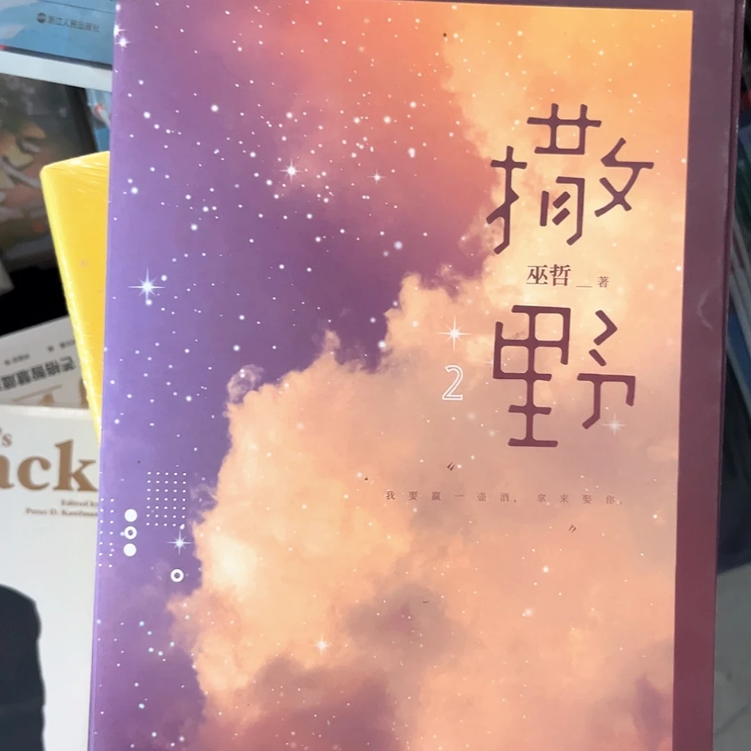 撒野新书全套福利