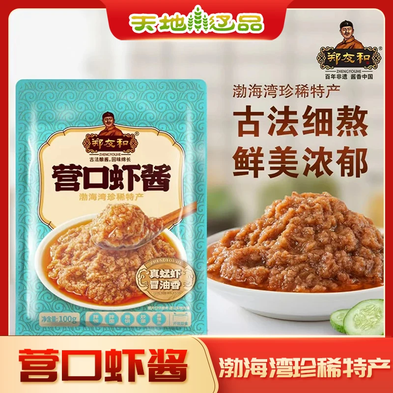 营口郑友和虾酱100g*5袋开袋即食蜢虾酱拌饭拌面海鲜酱天地辽品