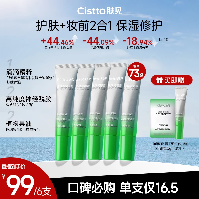 Cistto肤见小银管护肤妆前2合1乳霜 保湿修护不卡粉到手6支