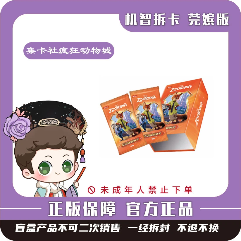 集卡社【疯狂动物城】-纪念版收藏卡-潮玩正版盲盒收藏卡牌