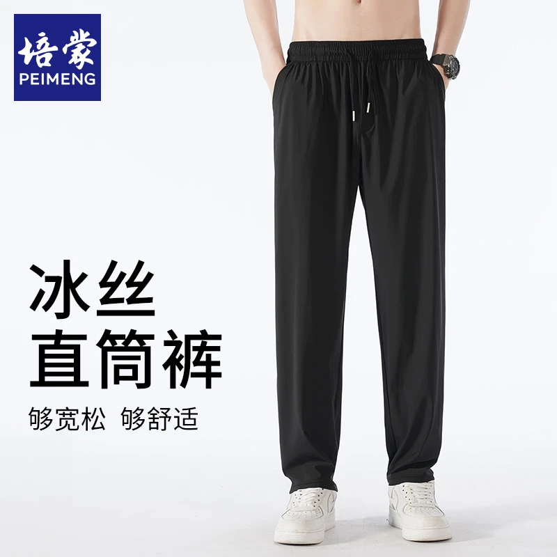 【冰丝速干透气】培蒙冰丝裤子男士夏季薄款宽松直筒凉感运动休闲裤