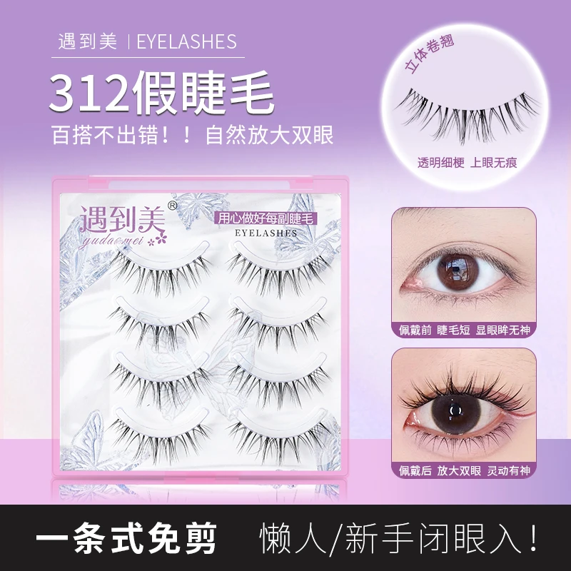 遇到美312自然仿真卷翘透明梗一片式日系假睫毛化妆师懒人新手