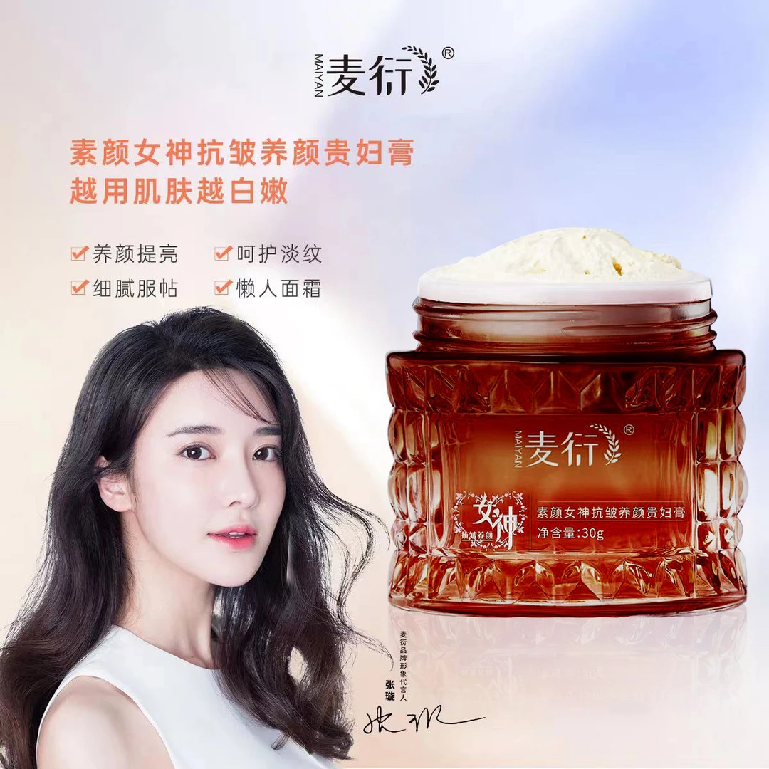 麦衍素颜女神抗皱养颜贵妇膏