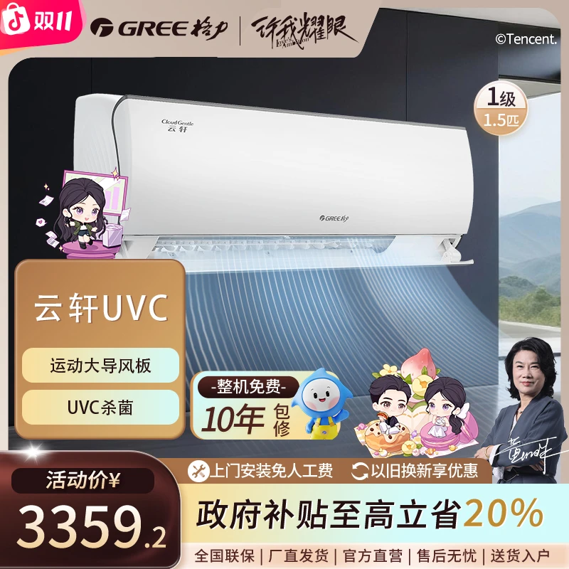 【双11惊喜价】格力云轩健康款1.5匹一级变频挂机360°大导风