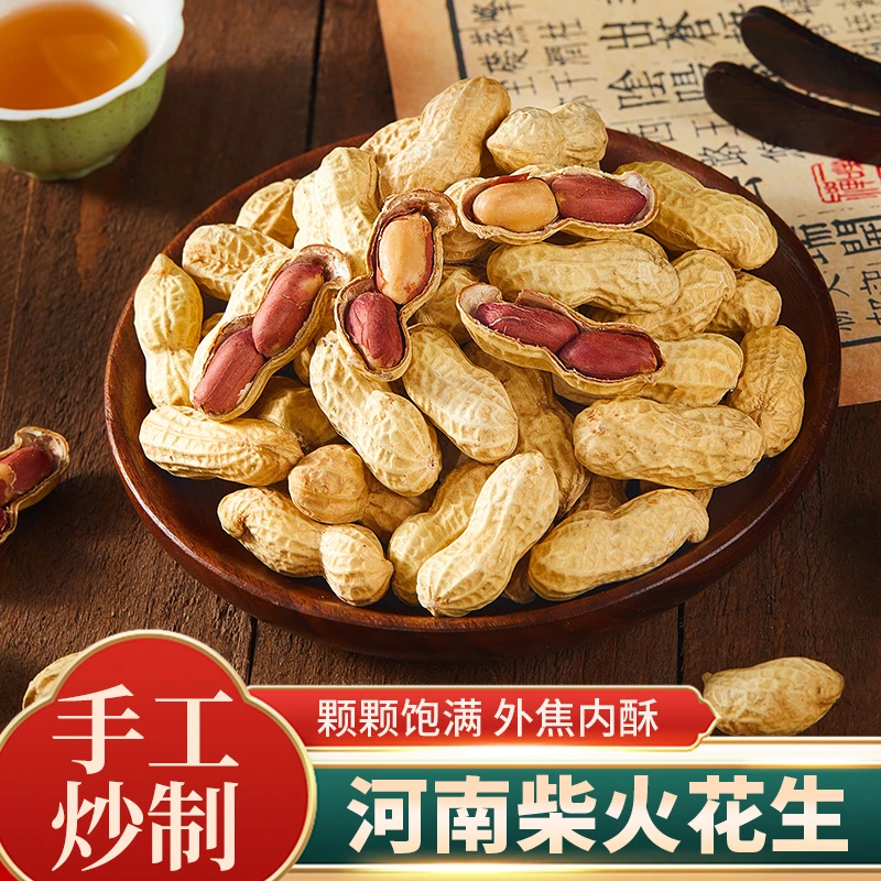 【柴火花生】农村大铁锅炒花生原味带壳熟花生柴火瓜子花生零食小吃