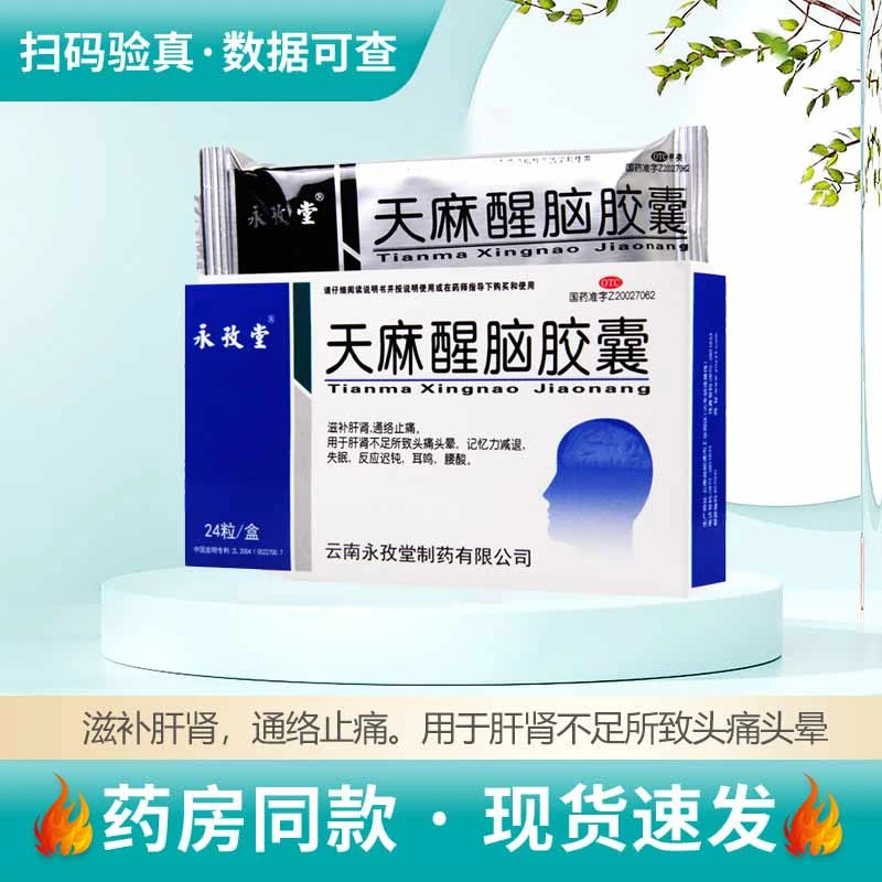 永孜堂 天麻醒脑胶囊 0.4g*24粒 滋补肝肾通络止痛