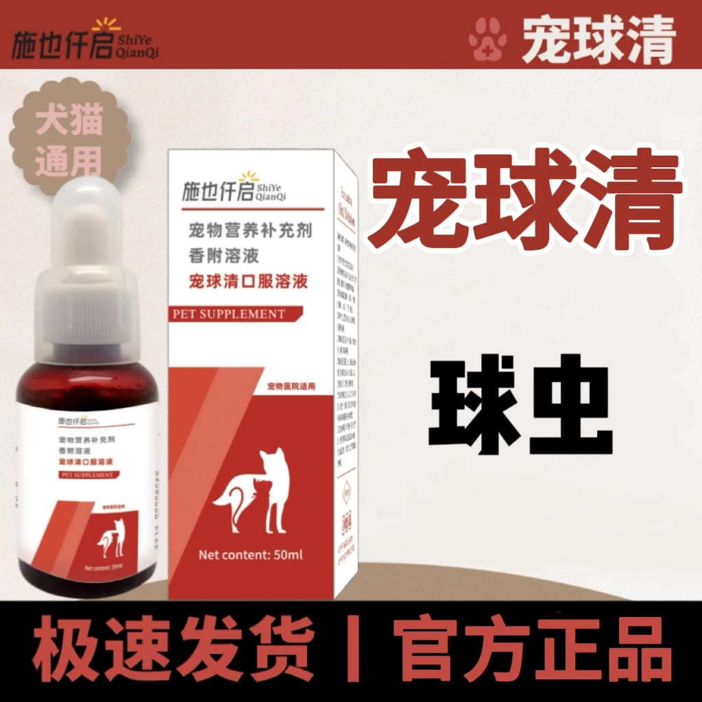 施也仟启宠球清口服液狗狗猫咪专用体内营养补充
