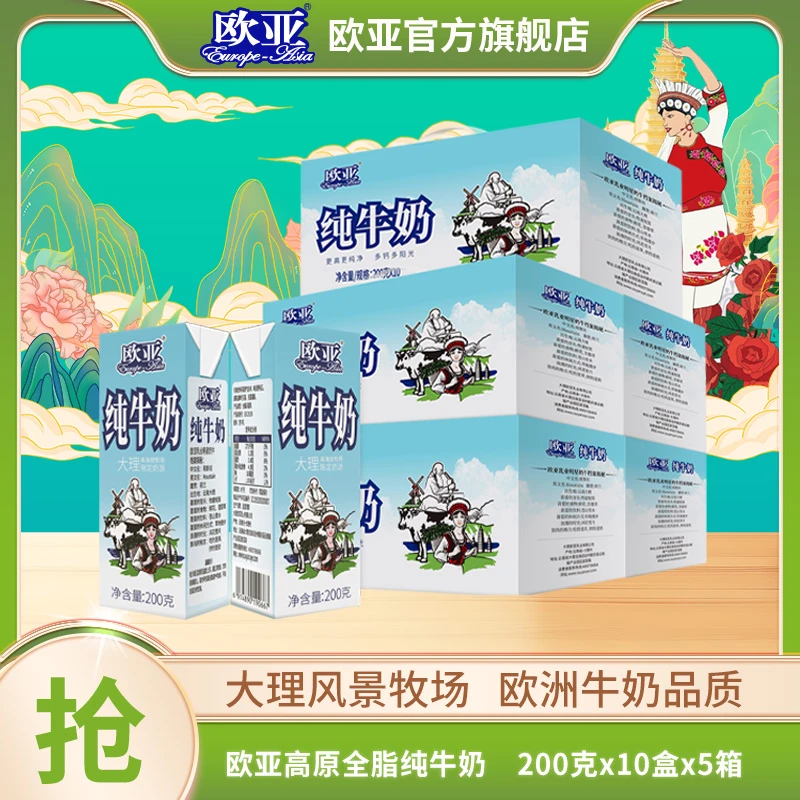 【大理牧场】欧亚高原纯牛奶200g*10盒*5箱 礼盒装学生高原全脂