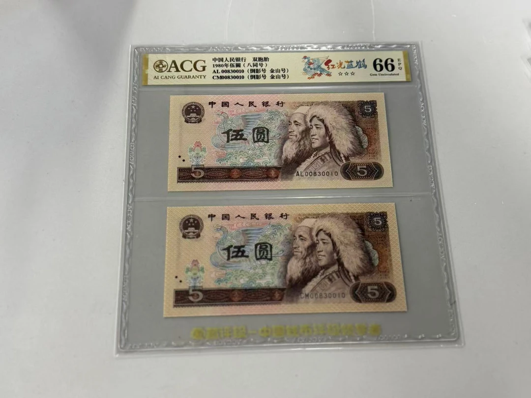 第四套人民币805AL/CM00830010爱藏66