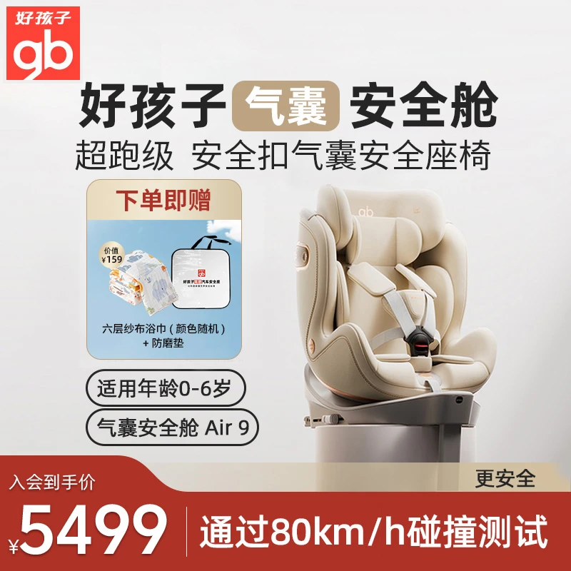 【超值购】gb好孩子Air9气囊安全舱1号360旋转汽车安全座椅0-7岁