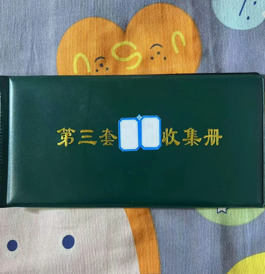 第三版全套收集册