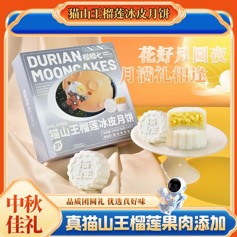 【拍一发二】猫山王榴莲冰皮月饼 到货请及时冷冻保存及时取件！-0925