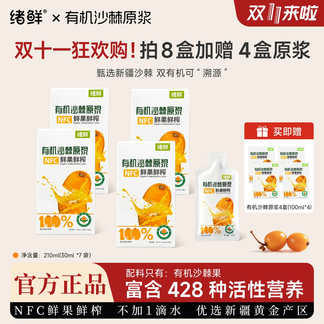 【双十一钜惠】绪鲜 有机沙棘原浆拍一发八+四盒100ml LJ