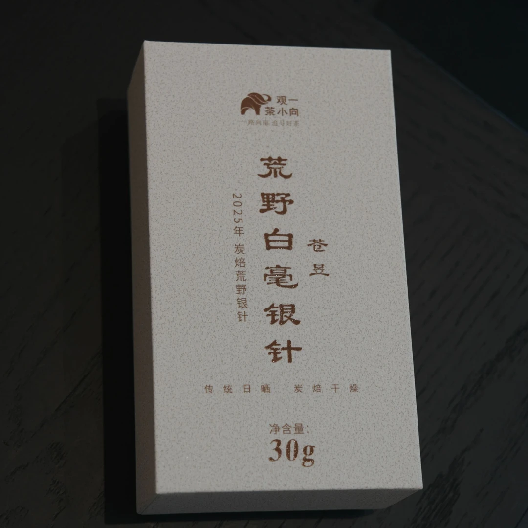 观一茶堂|高货 ·2025苍昱特级炭焙荒野头采银针30g不支持试喝