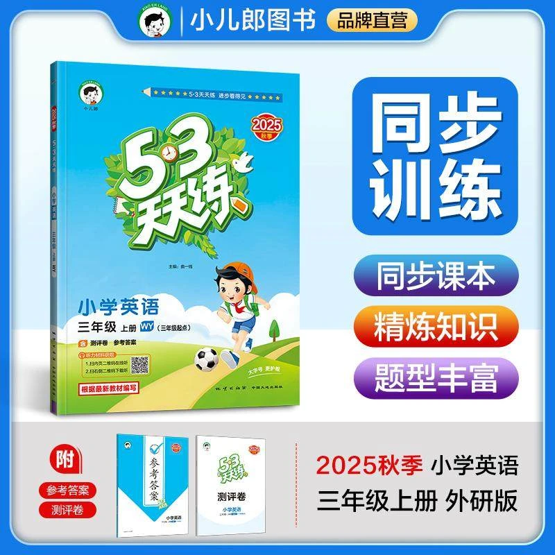 2026版《5.3》天天练三年级上 英语(外研版WY)