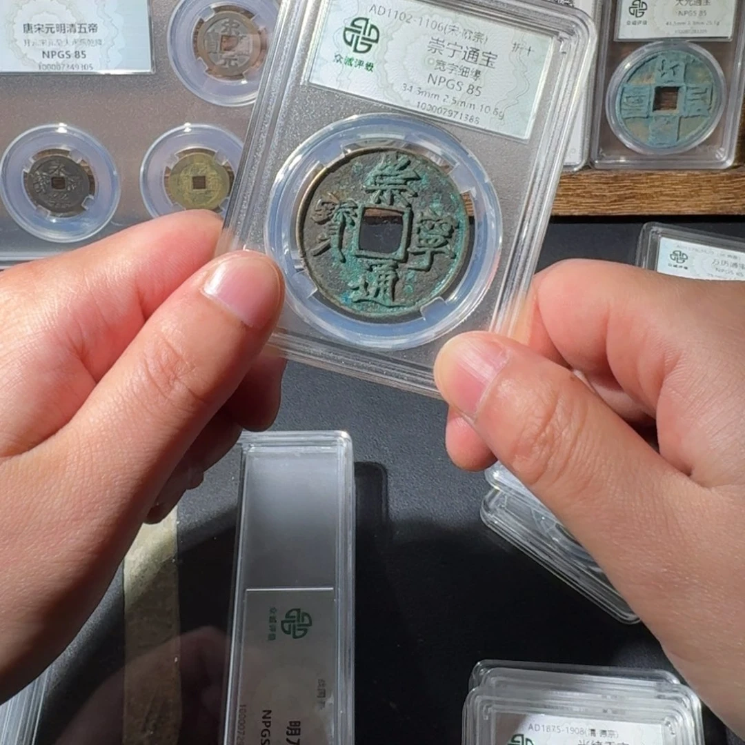 铜宋****币崇宁 千秋999999999999