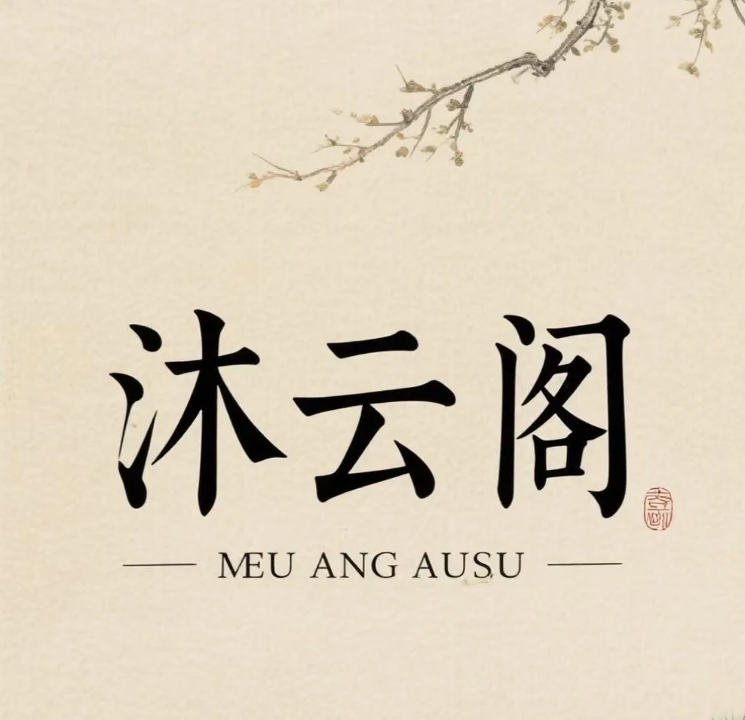 【沐云阁】任选两条男女菩提手串