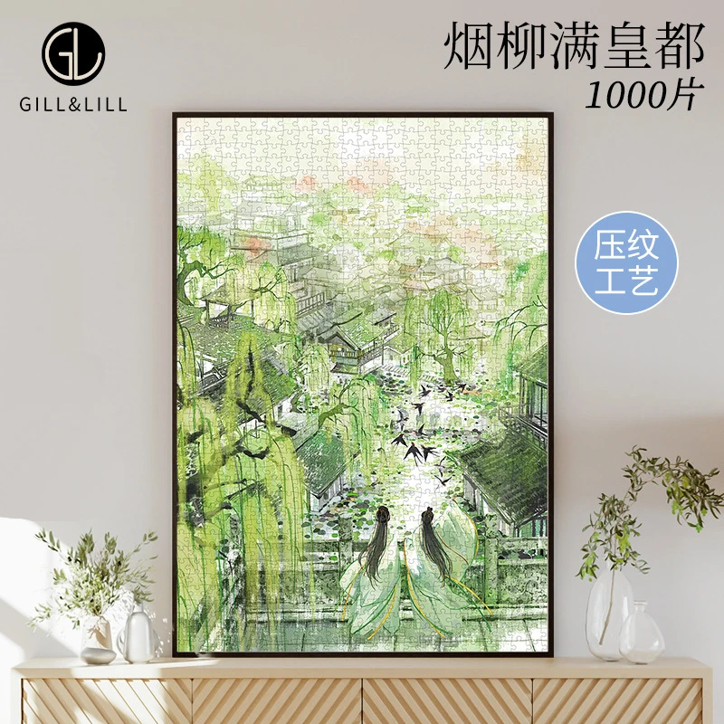 GILL&LILL拼图成人版1000片烟柳满皇都diy拼装礼物国风拼图玩具