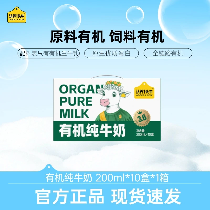 认养一头牛有机纯牛奶200ml*10盒/箱优质营养整箱早餐充饥常温-TY