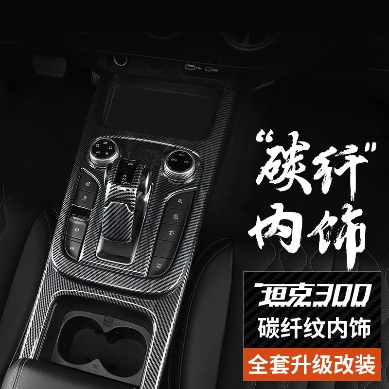 坦克300内饰改装专用中控排档仪表面板碳纤保护汽车内饰用品配件