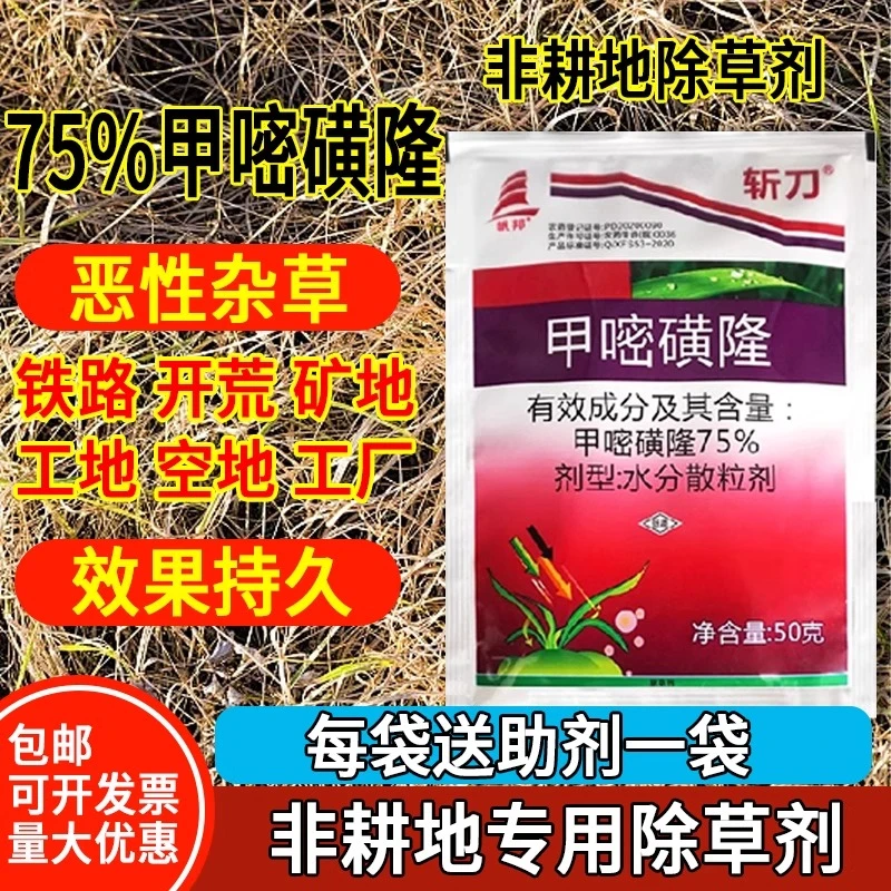 甲嘧磺隆除草烂根剂正品铁路强力公路三年不长草除草农药甲嘧黄隆