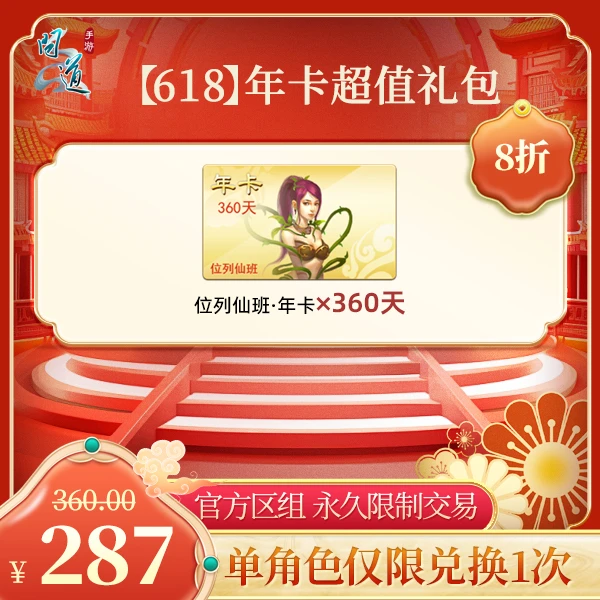 问道手游【官方区组可买】【618】年卡超值礼包