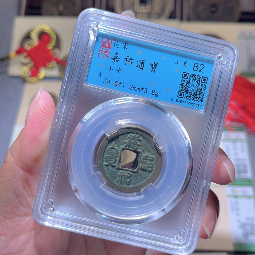 铜隆兴珍泉收藏嘉祐同分发一枚