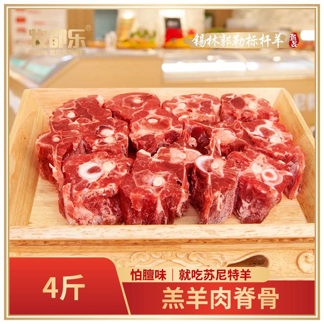牧都乐苏尼特羔羊脊骨4斤散养原切正宗羊蝎子
