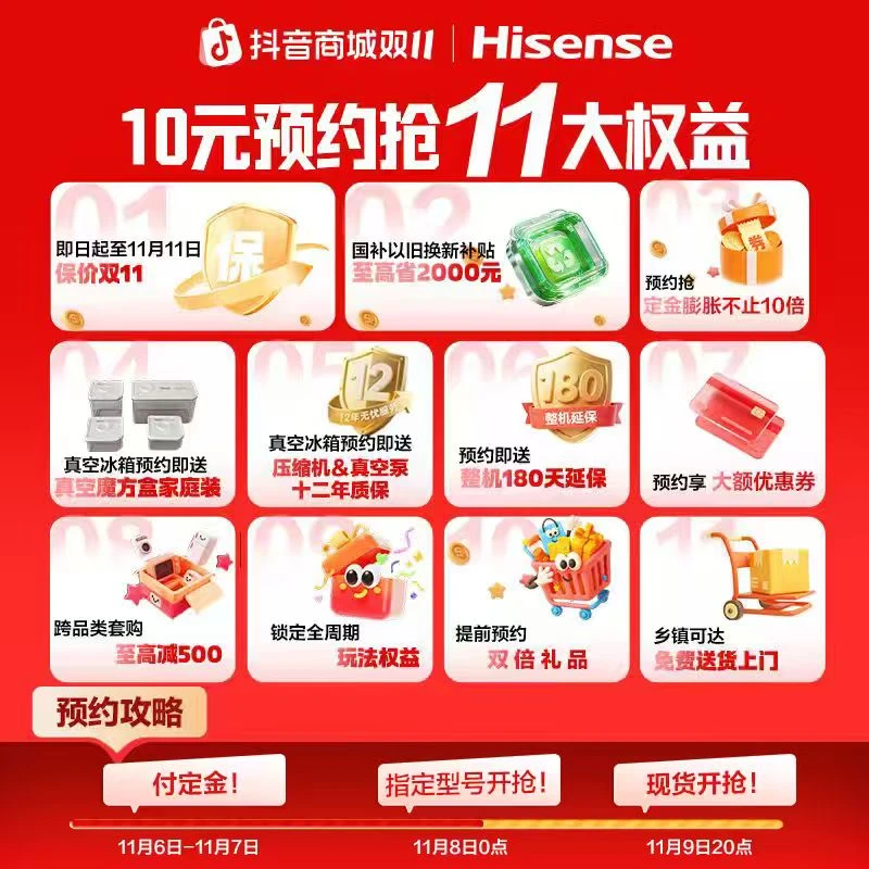 【10元定金锁双11权益】海信冰箱 活动预约 权益锁定 定金可退.