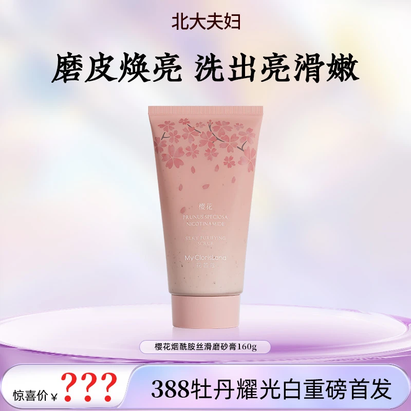 花皙蔻樱花烟酰胺丝滑磨砂膏去角质桂雨江南氨基酸沐浴露大容量