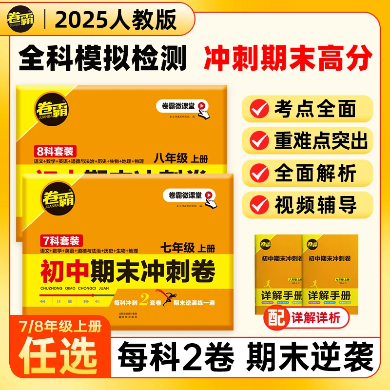 卷霸【初中期末冲刺卷】七八年级上册考试知识点期末总复习冲刺卷