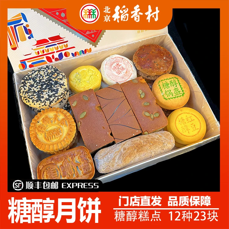 北京稻香村传统中式糕点糖醇款12种23块带礼品袋顺丰包邮