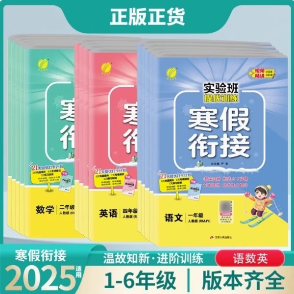 25版春雨实验班提优训练寒假衔接1-6年级语数英人教青岛