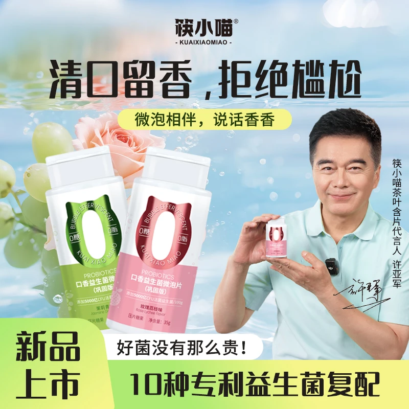 [许亚军代言]筷小喵口香益生菌微泡含片富含vc口腔益生菌清新口气