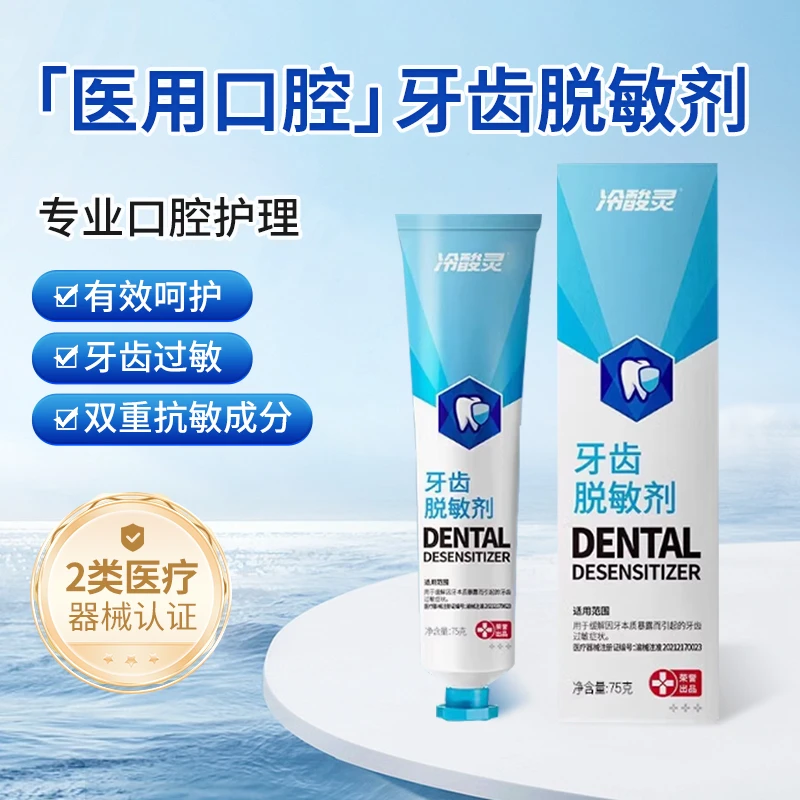 冷酸灵牙齿脱敏剂医用家用缓解牙齿过敏牙齿敏感护齿脱敏120g软膏