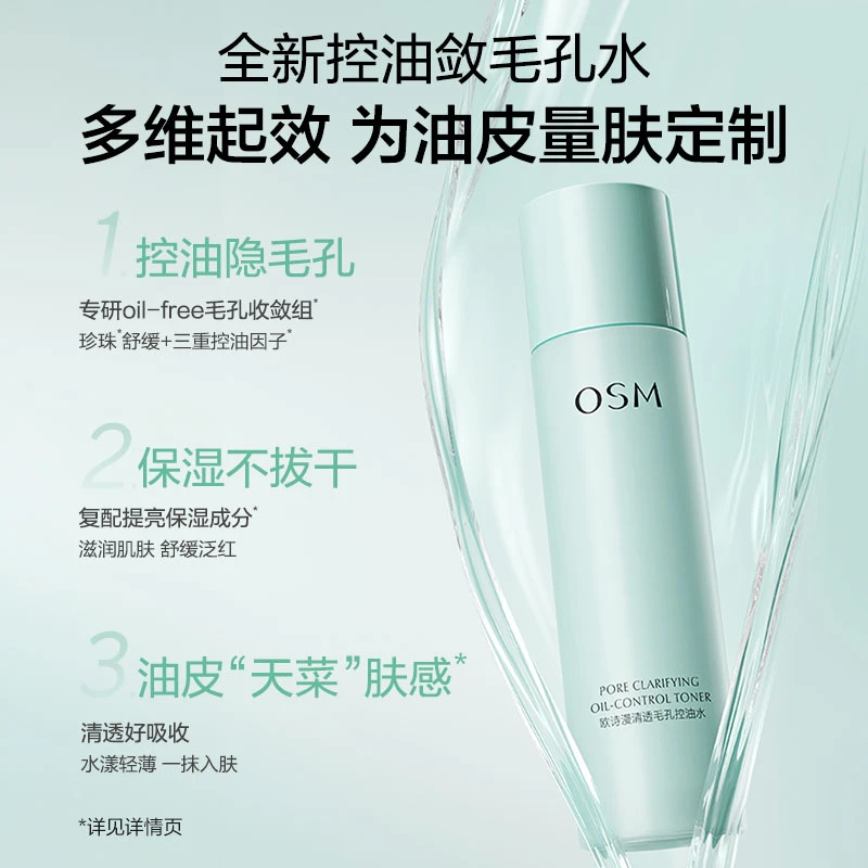 欧诗漫清透毛孔控油水清润控油补水保湿水
