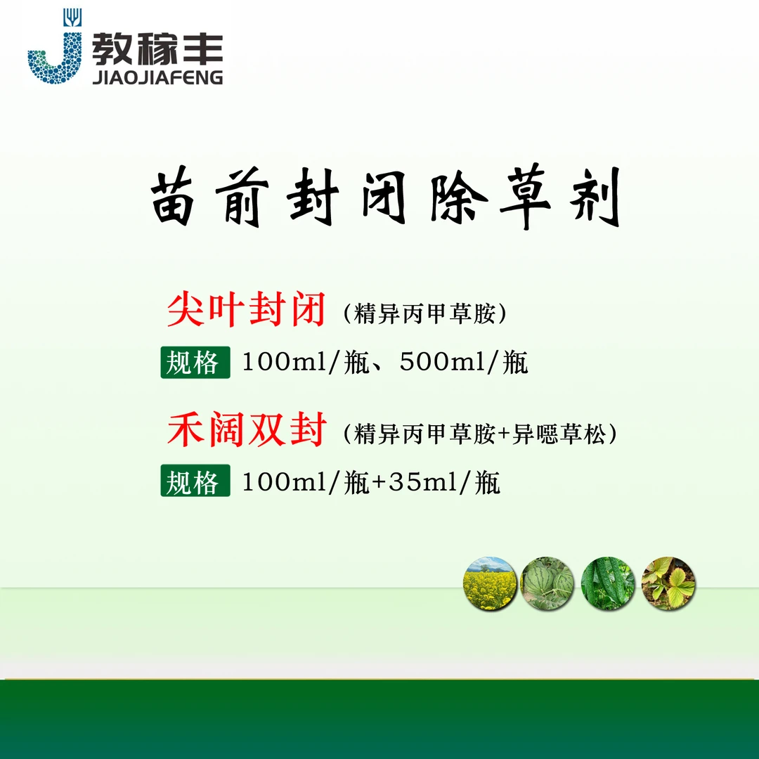 油菜苗前封闭除草 一年生杂草封闭除草剂微囊悬浮剂