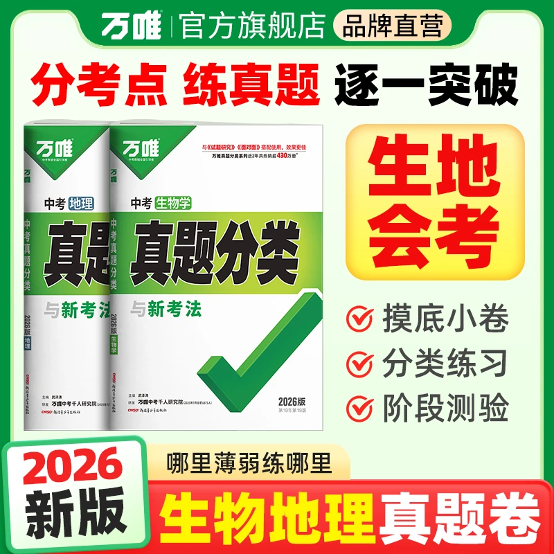 万唯中考生地真题分类生地会考必刷题2026版真题卷复习练习册图书