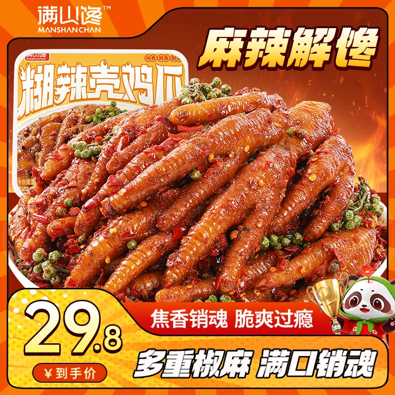 糊辣壳鸡爪四川正宗爆微辣卤味解馋特产好吃办公追剧DSP