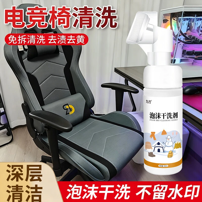 电竞椅干洗剂免水洗办公室专用网面椅电脑椅子去油污清洗剂干洗器